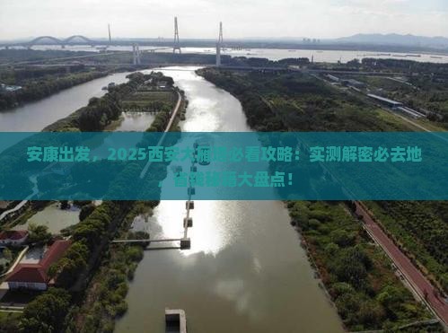 安康到西安大雁塔必去地