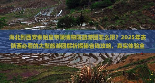 海北到西安秦始皇帝陵博物院大型旅游团