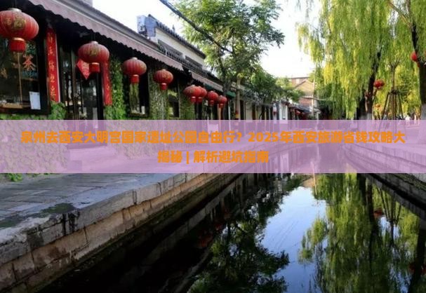 泉州去西安大明宫国家遗址公园自由行