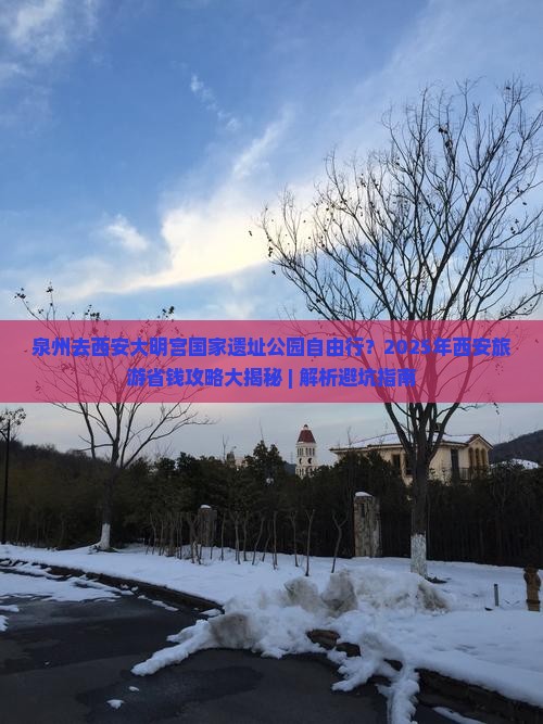 泉州去西安大明宫国家遗址公园自由行