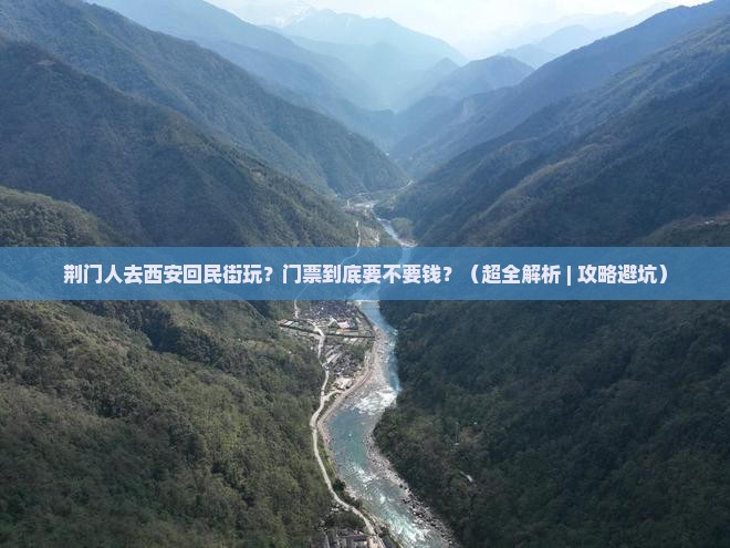 荆门去西安回民街门票