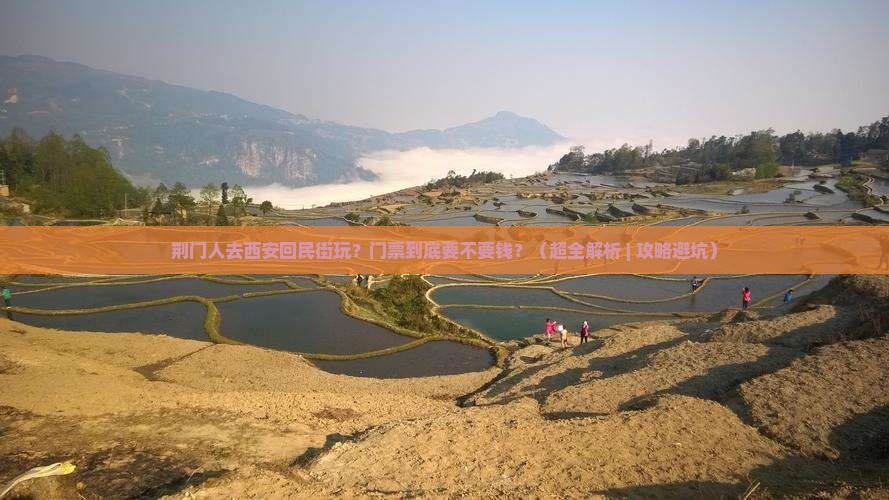 荆门去西安回民街门票