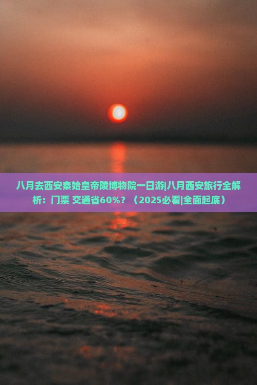 八月去西安秦始皇帝陵博物院一日游