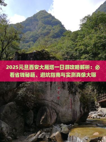 元旦到西安大雁塔一日游
