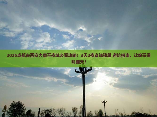 成都去西安大唐不夜城旅行社
