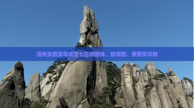温州去西安华清宫七日游