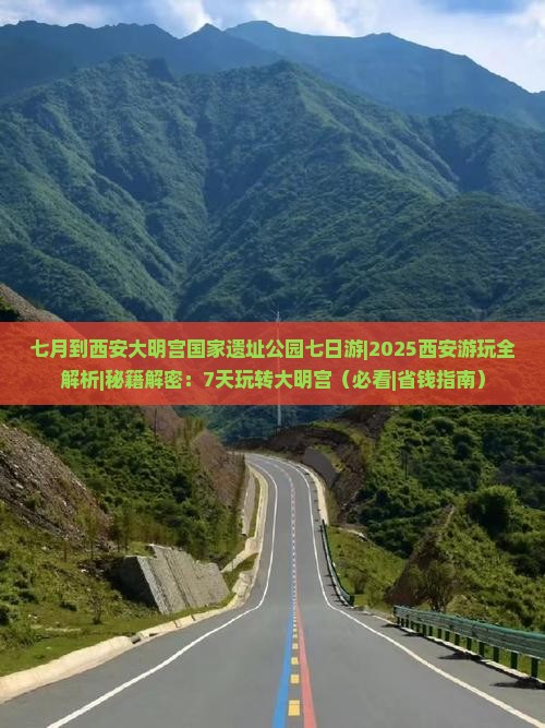 七月到西安大明宫国家遗址公园七日游