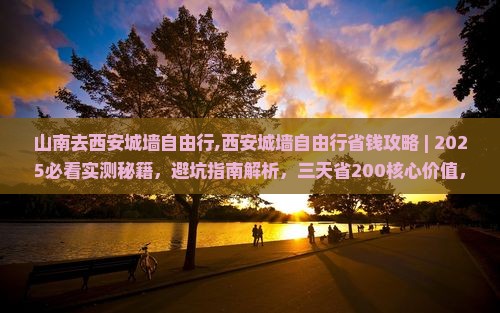 山南去西安城墙自由行