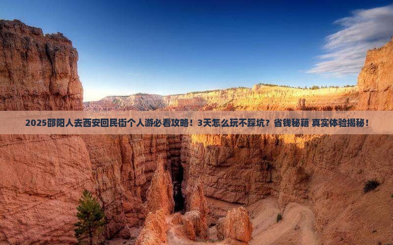邵阳去西安回民街个人游