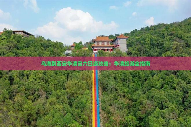 乌海市到西安华清宫六日游