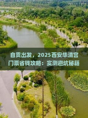 自贡到西安华清宫门票