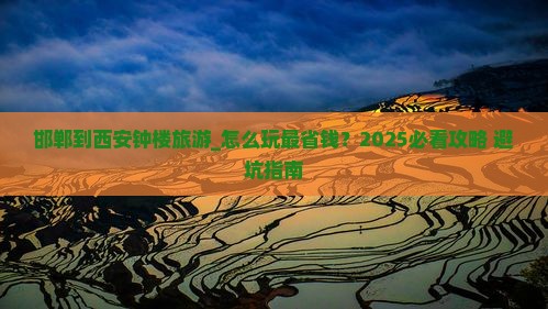 邯郸到西安钟楼旅游 邯郸到西安钟楼旅游