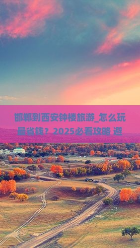 邯郸到西安钟楼旅游 邯郸到西安钟楼旅游