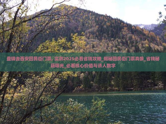 盘锦去西安回民街门票 盘锦去西安回民街门票