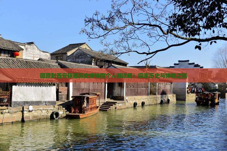 固原到西安陕西历史博物馆个人游