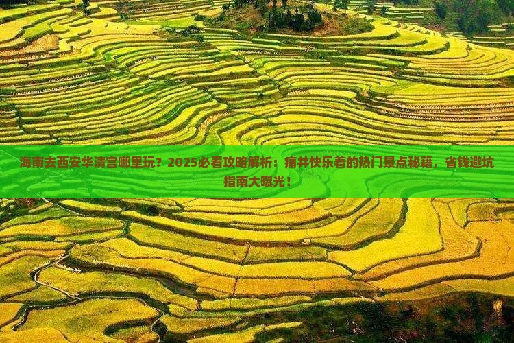 海南去西安华清宫哪里玩