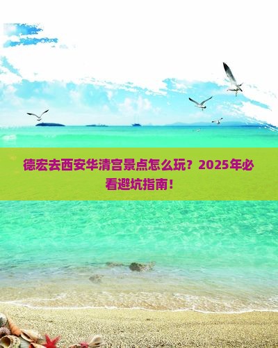 德宏去西安华清宫景点 德宏去西安华清宫景点