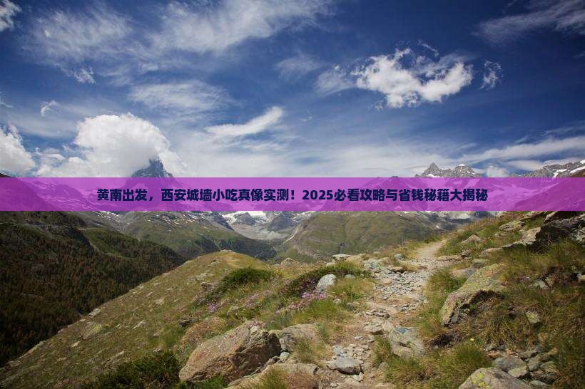 黄南到西安城墙旅游小吃