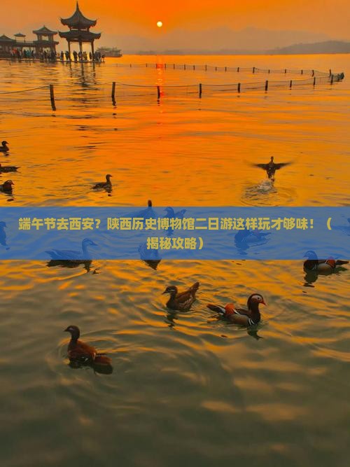 端午节到西安陕西历史博物馆二日游