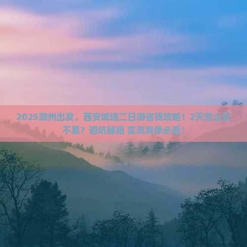 滁州到西安城墙二日游