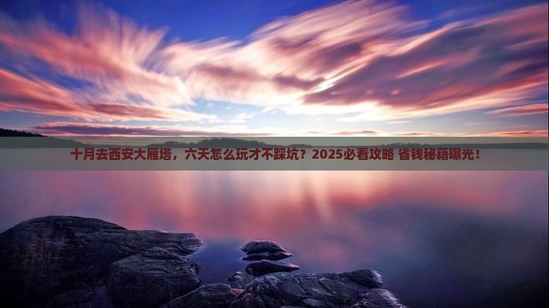 十月去西安大雁塔六日游