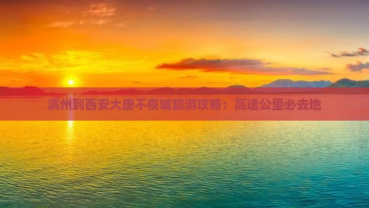 滨州去西安大唐不夜城必去地