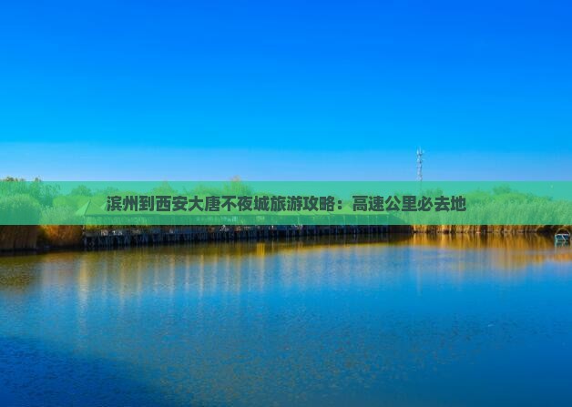 滨州去西安大唐不夜城必去地