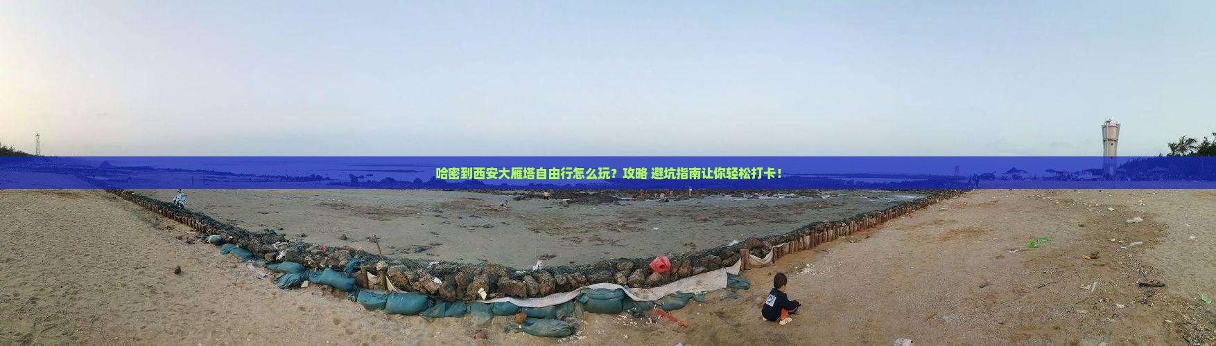 哈密到西安大雁塔自由行