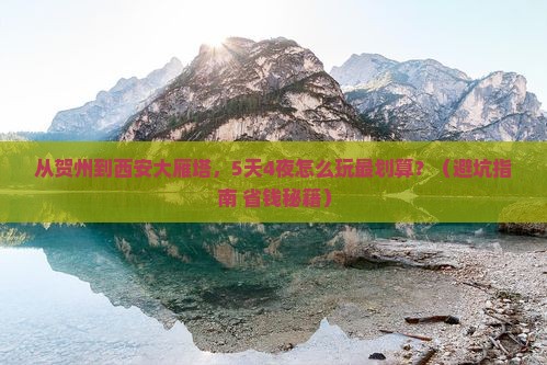 贺州到西安大雁塔门票