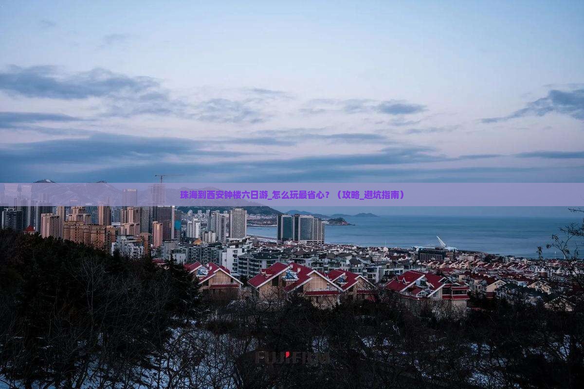 珠海到西安钟楼六日游