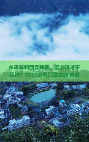 乌海去西安钟楼门票