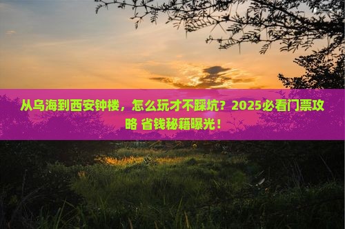 乌海去西安钟楼门票