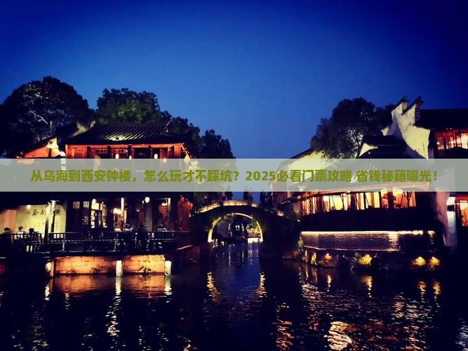 乌海去西安钟楼门票