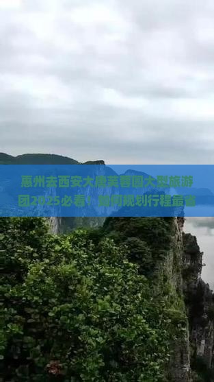惠州去西安大唐芙蓉园大型旅游团