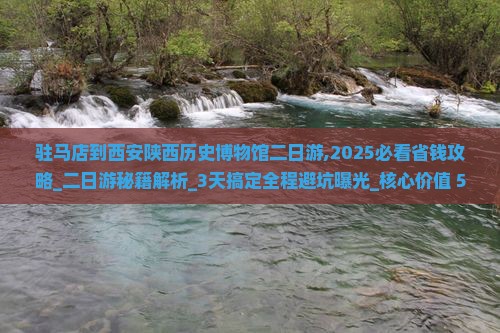 驻马店到西安陕西历史博物馆二日游 驻马店到西安陕西历史博物馆二日游