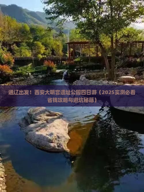 通辽市到西安大明宫国家遗址公园四日游