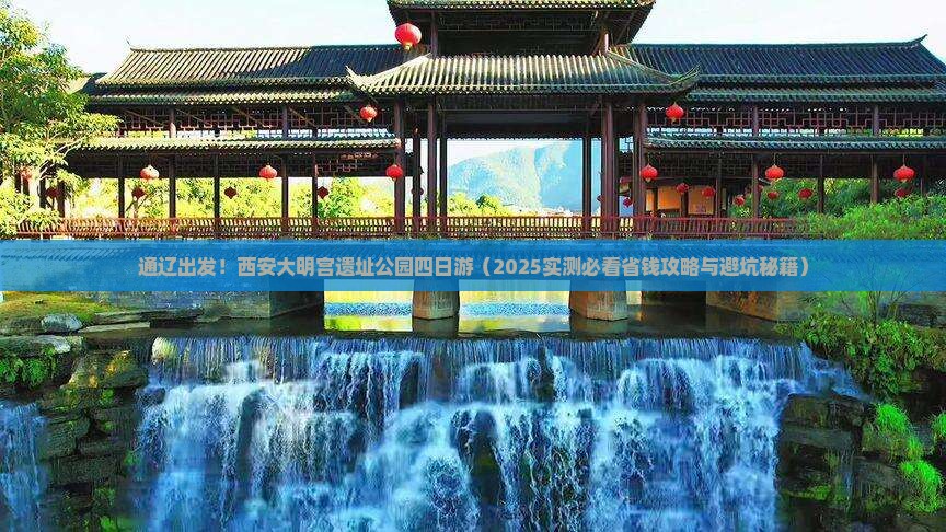 通辽市到西安大明宫国家遗址公园四日游