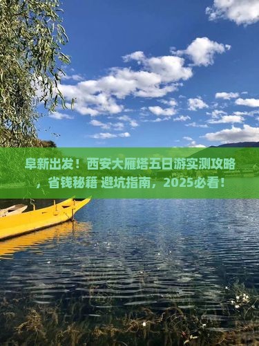 阜新到西安大雁塔五日游