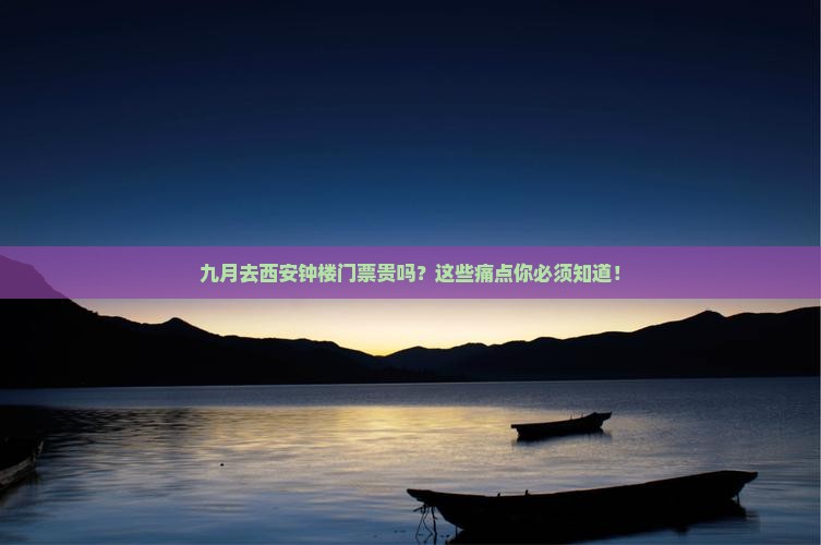 九月去西安钟楼门票