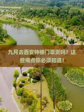 九月去西安钟楼门票