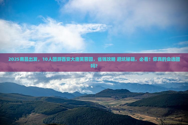 南昌到西安大唐芙蓉园团体旅游