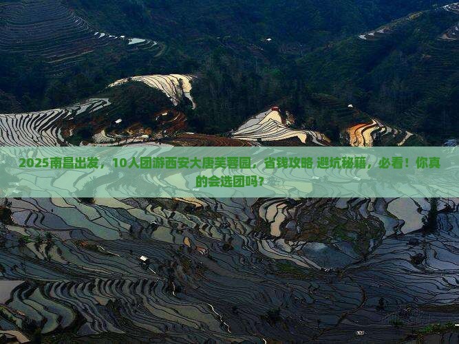 南昌到西安大唐芙蓉园团体旅游