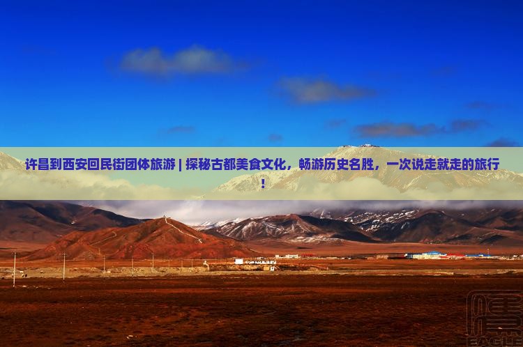 许昌到西安回民街团体旅游