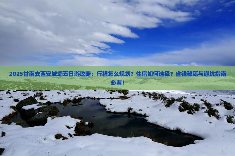甘南去西安城墙五日游