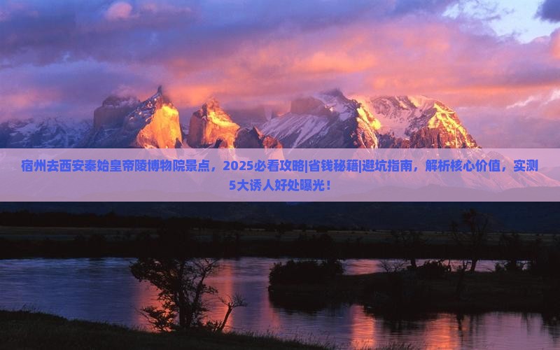 宿州去西安秦始皇帝陵博物院景点 宿州去西安秦始皇帝陵博物院景点