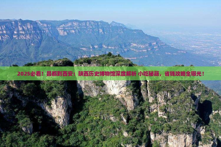 昌都到西安陕西历史博物馆旅游小吃