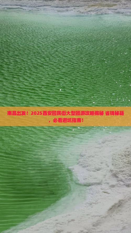 南昌去西安回民街大型旅游团