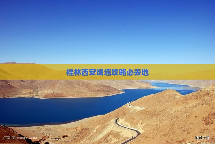 桂林到西安城墙必去地