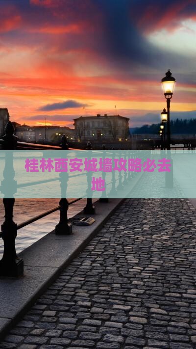 桂林到西安城墙必去地