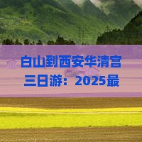 白山到西安华清宫三日游